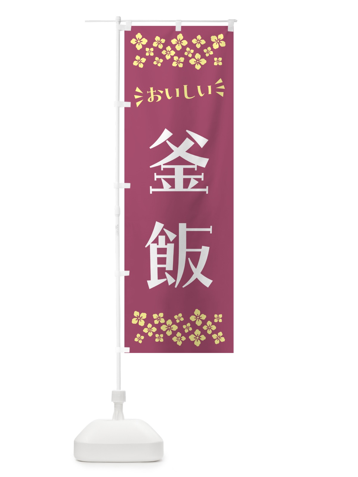 のぼり 釜飯 のぼり旗 N56N(デザイン【C】)