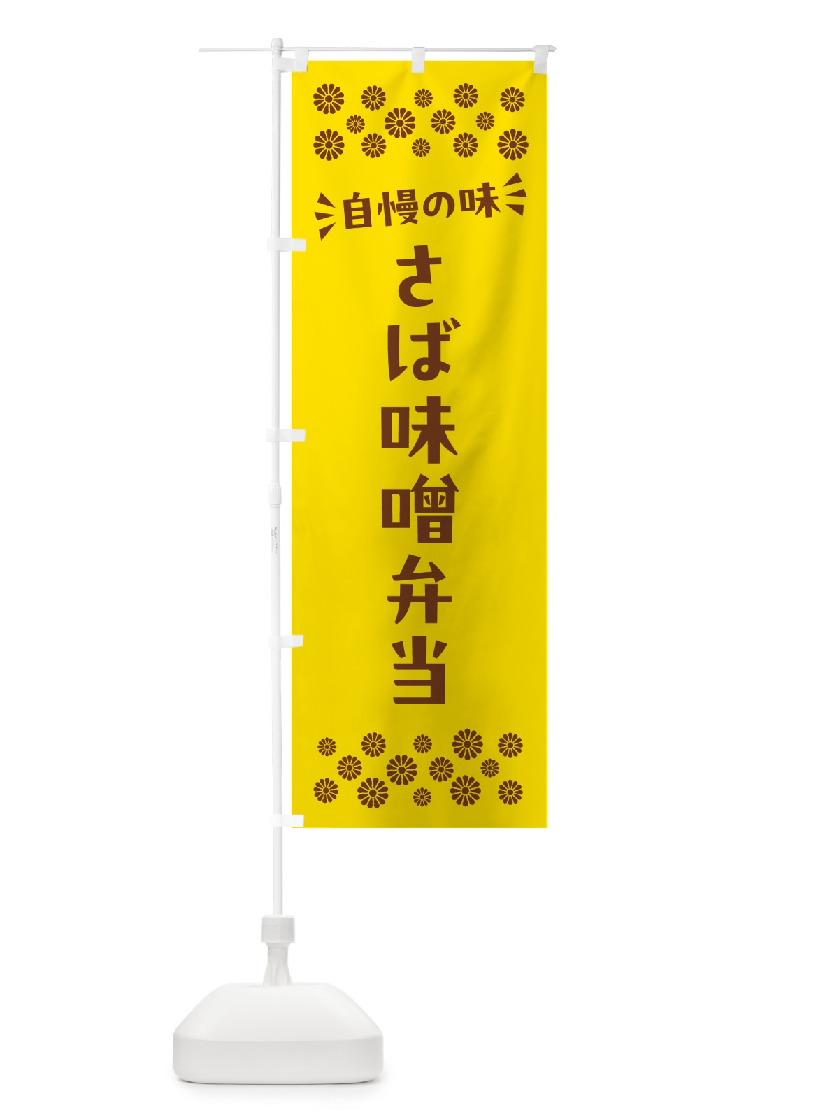 のぼり さば味噌弁当 のぼり旗 N56P(デザイン【B】)