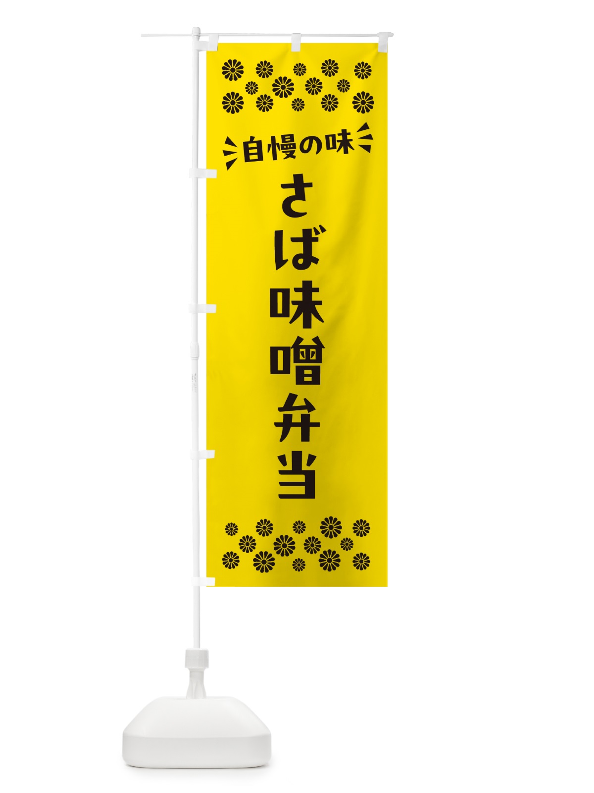 のぼり さば味噌弁当 のぼり旗 N56P(デザイン【C】)