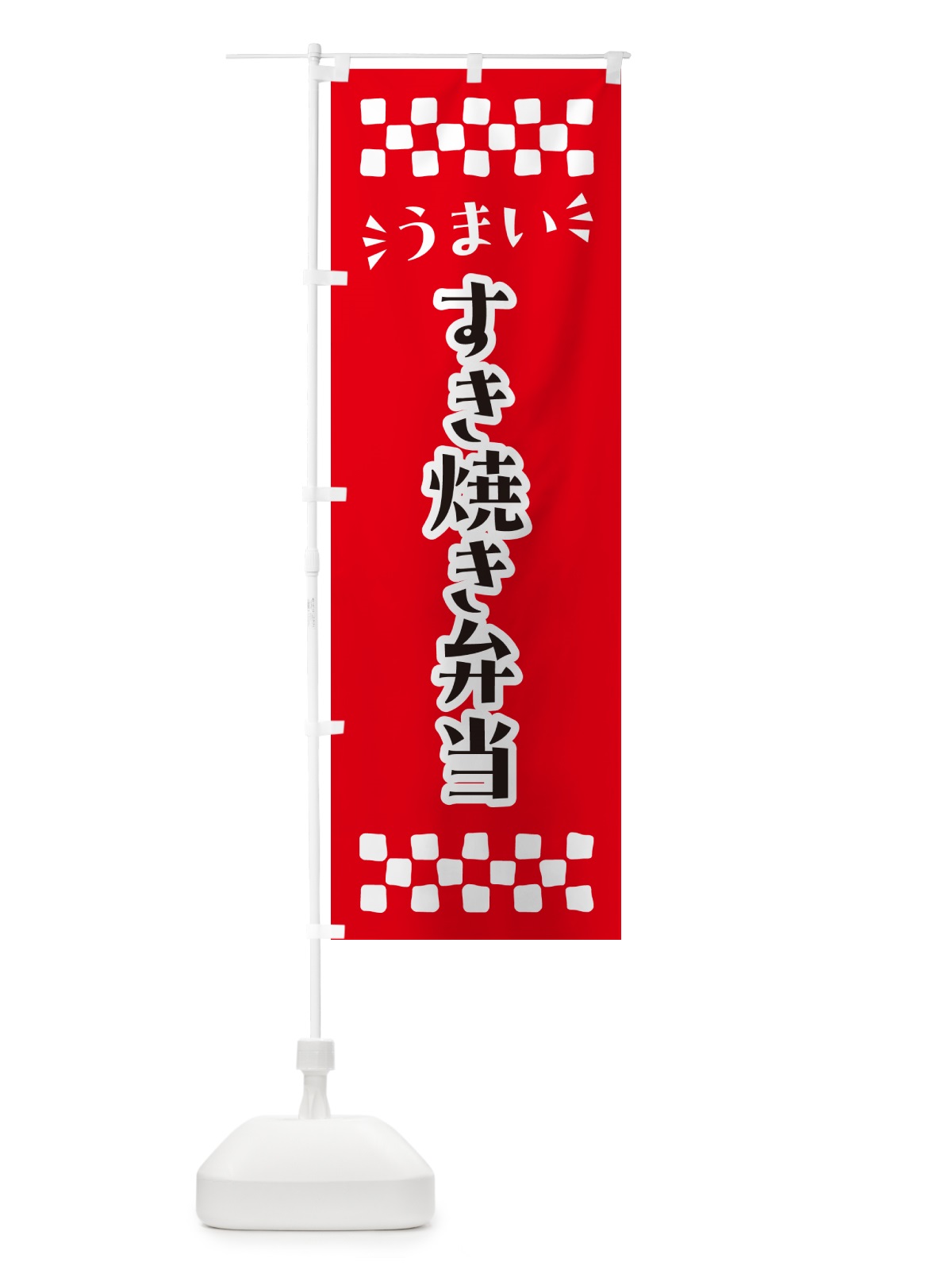 のぼり すき焼き弁当 のぼり旗 N56R(デザイン【A】)