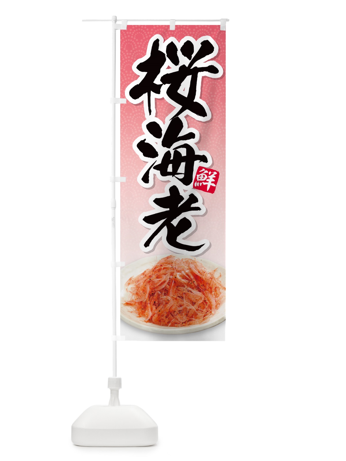 のぼり 桜エビ のぼり旗 N56W(デザイン【A】)