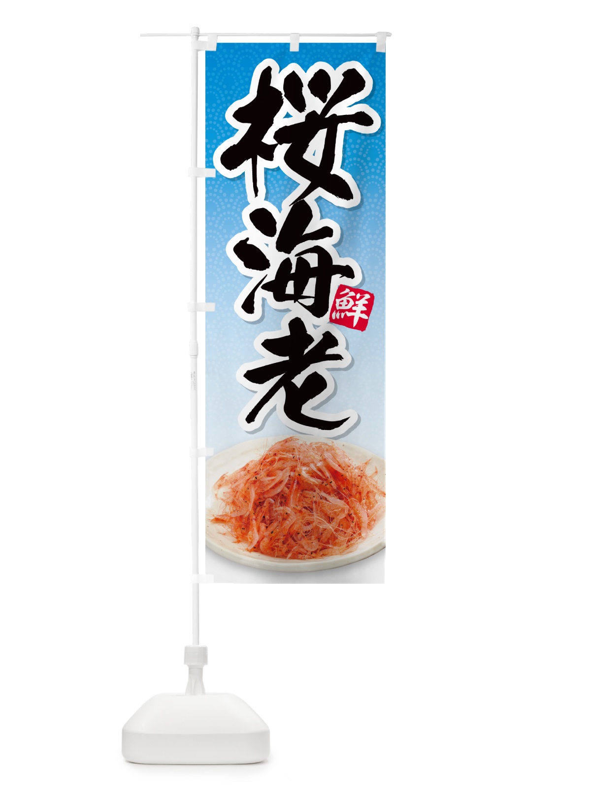 のぼり 桜エビ のぼり旗 N56W(デザイン【B】)