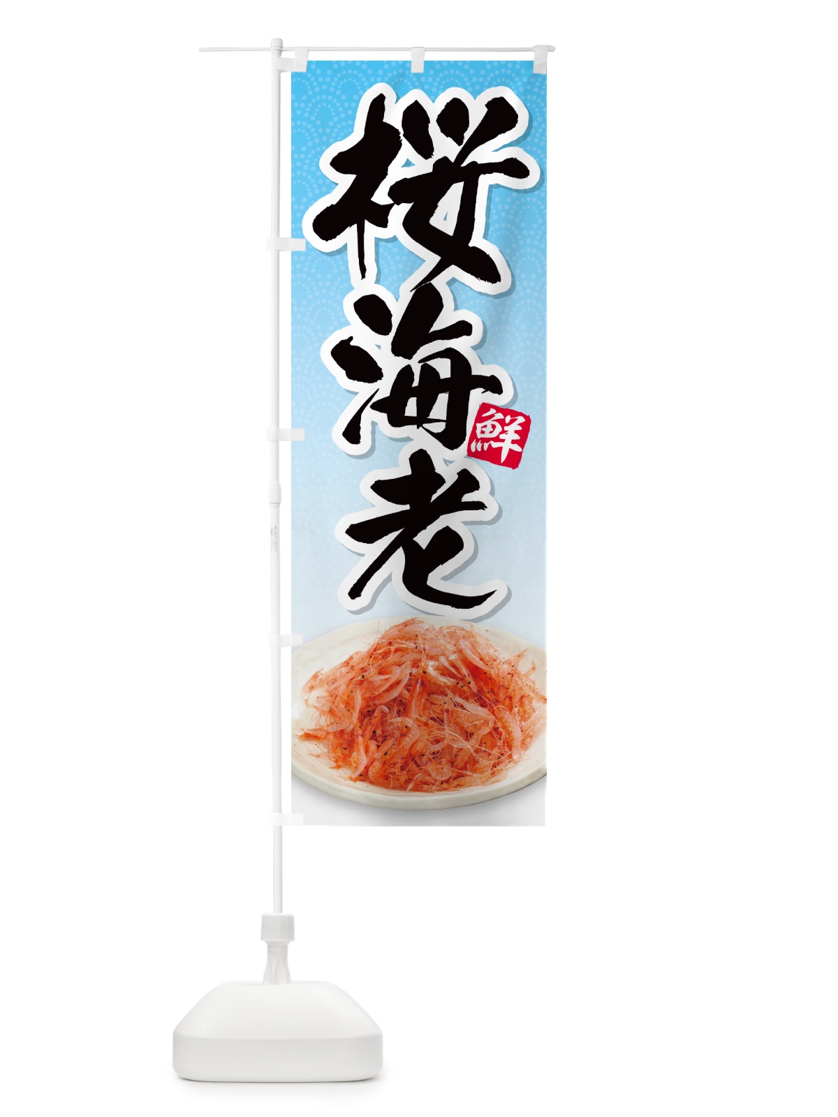 のぼり 桜エビ のぼり旗 N56W(デザイン【C】)
