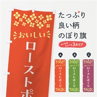 のぼり ローストポーク のぼり旗 N56Y