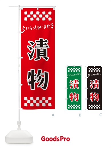 のぼり 漬物 のぼり旗 N571