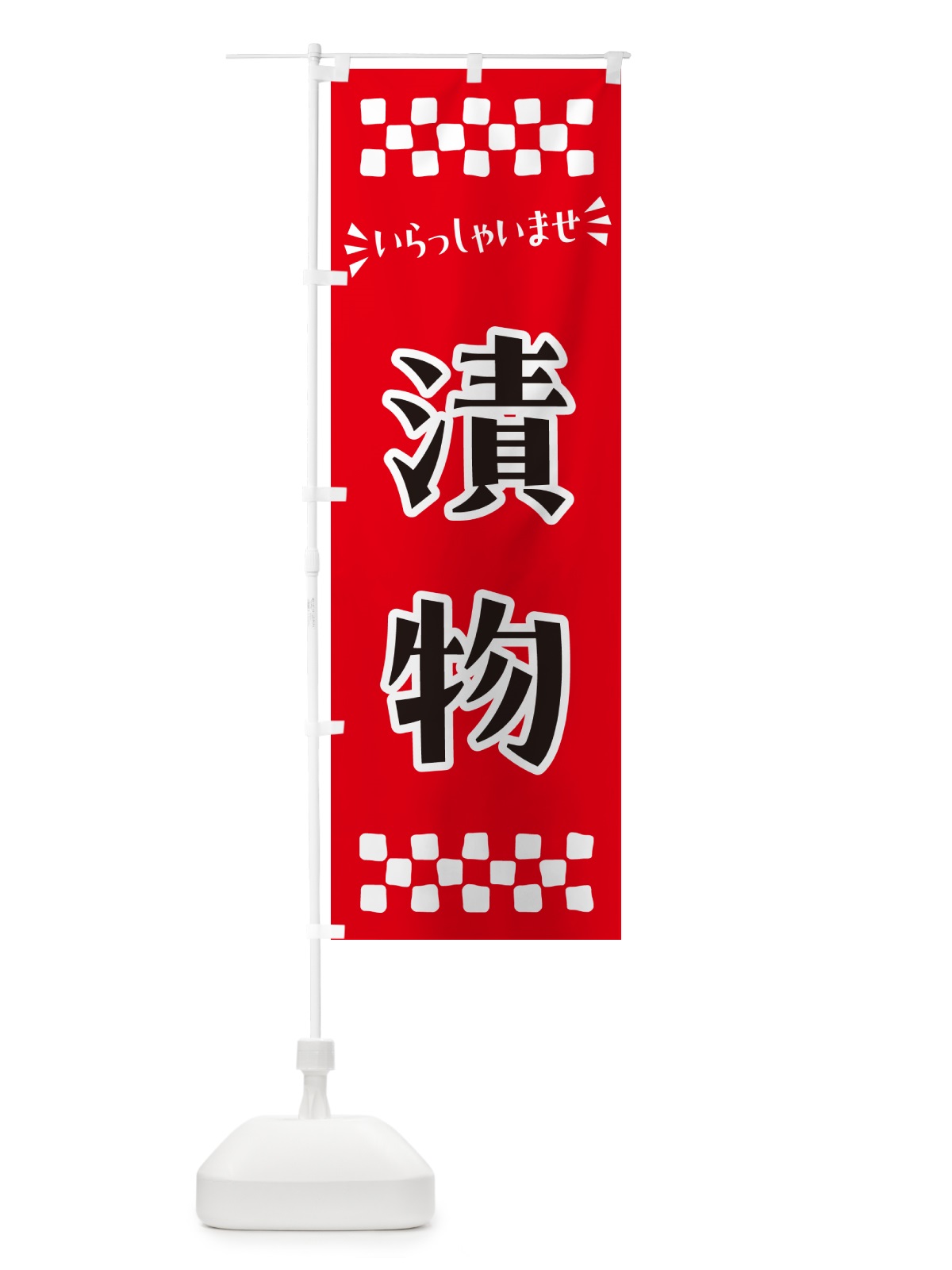 のぼり 漬物 のぼり旗 N571(デザイン【A】)