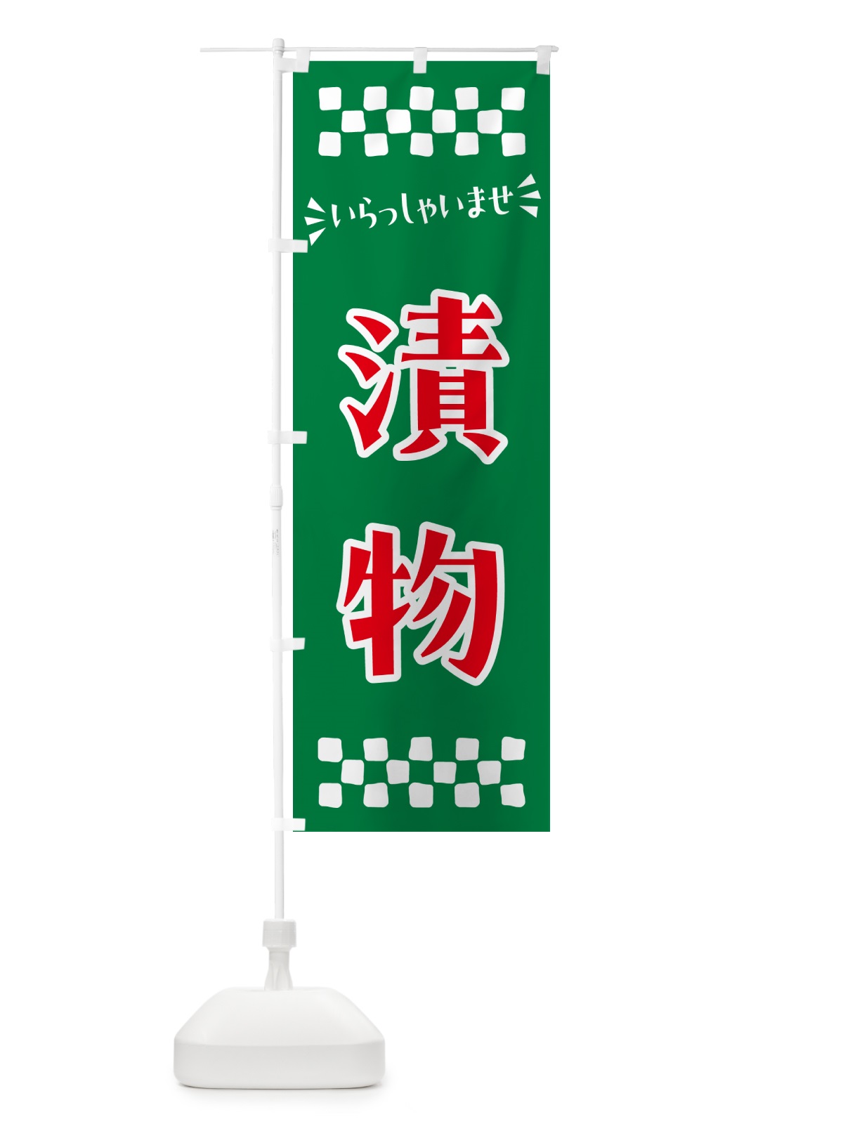 のぼり 漬物 のぼり旗 N571(デザイン【B】)