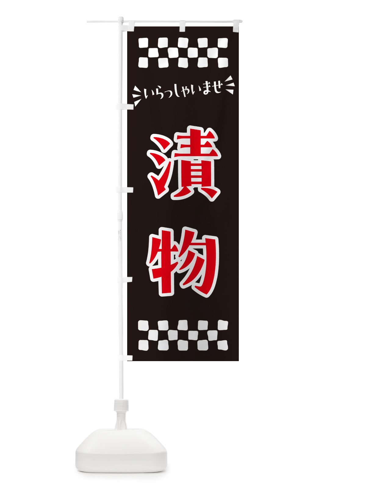 のぼり 漬物 のぼり旗 N571(デザイン【C】)
