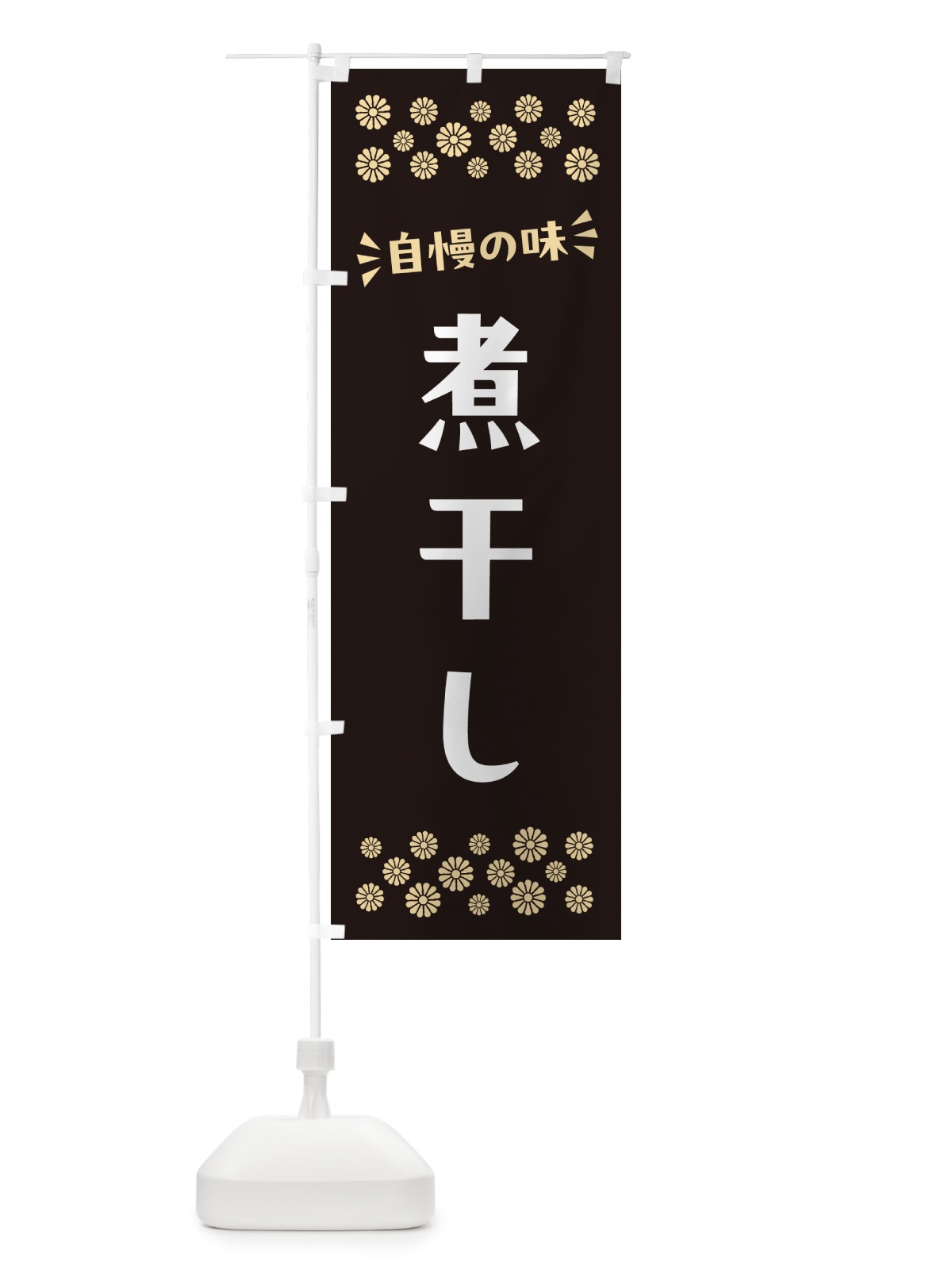 のぼり 煮干し のぼり旗 N572(デザイン【C】)
