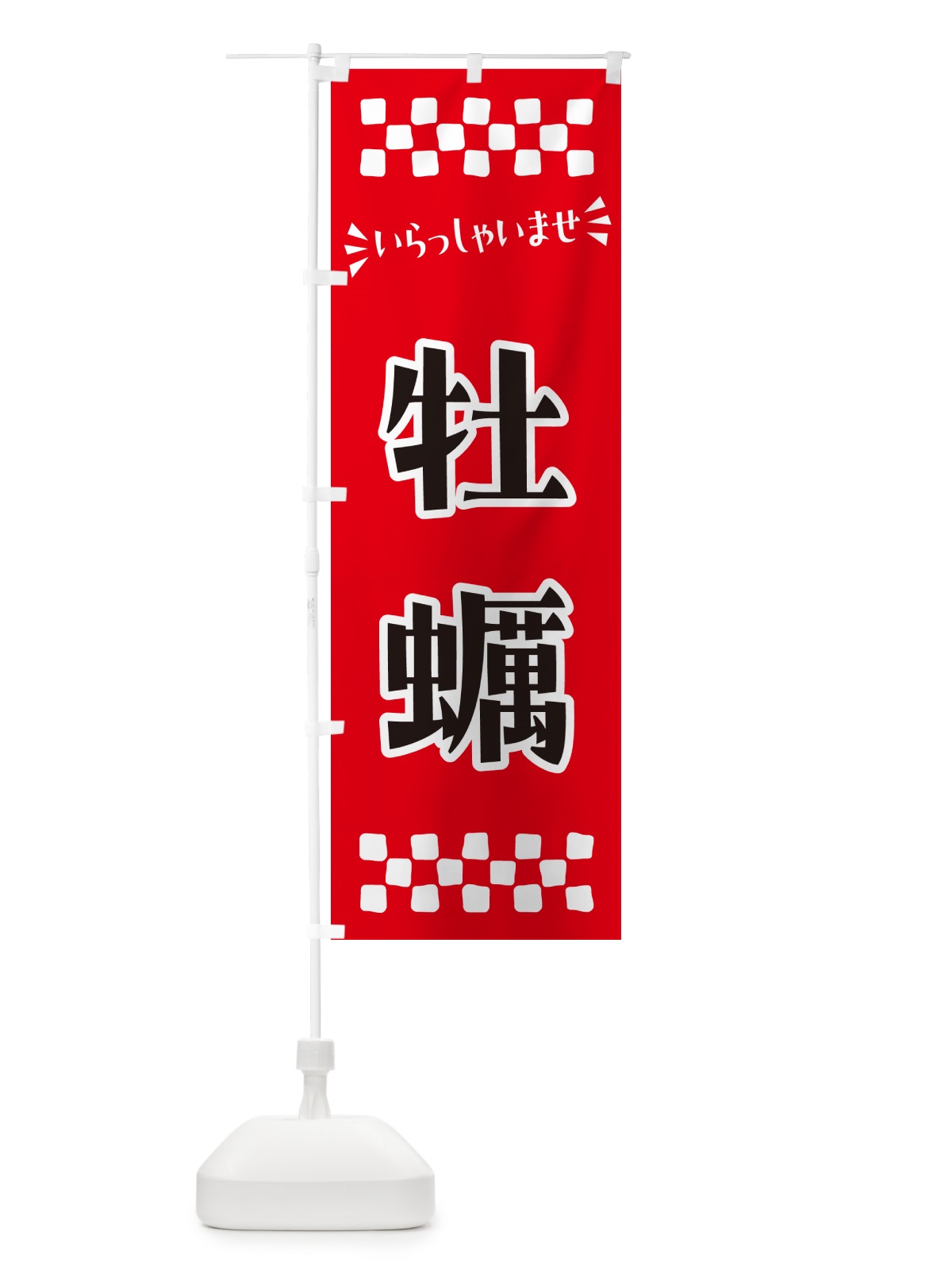 のぼり 牡蠣 のぼり旗 N573(デザイン【A】)