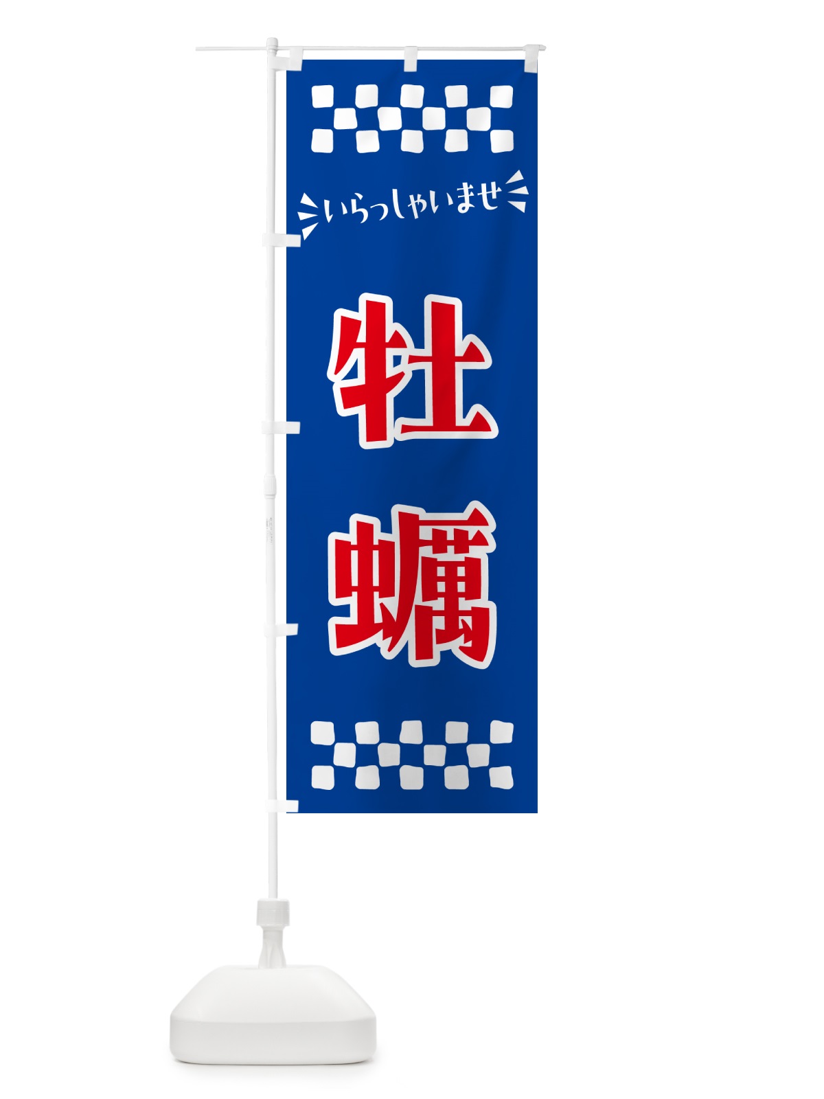 のぼり 牡蠣 のぼり旗 N573(デザイン【B】)