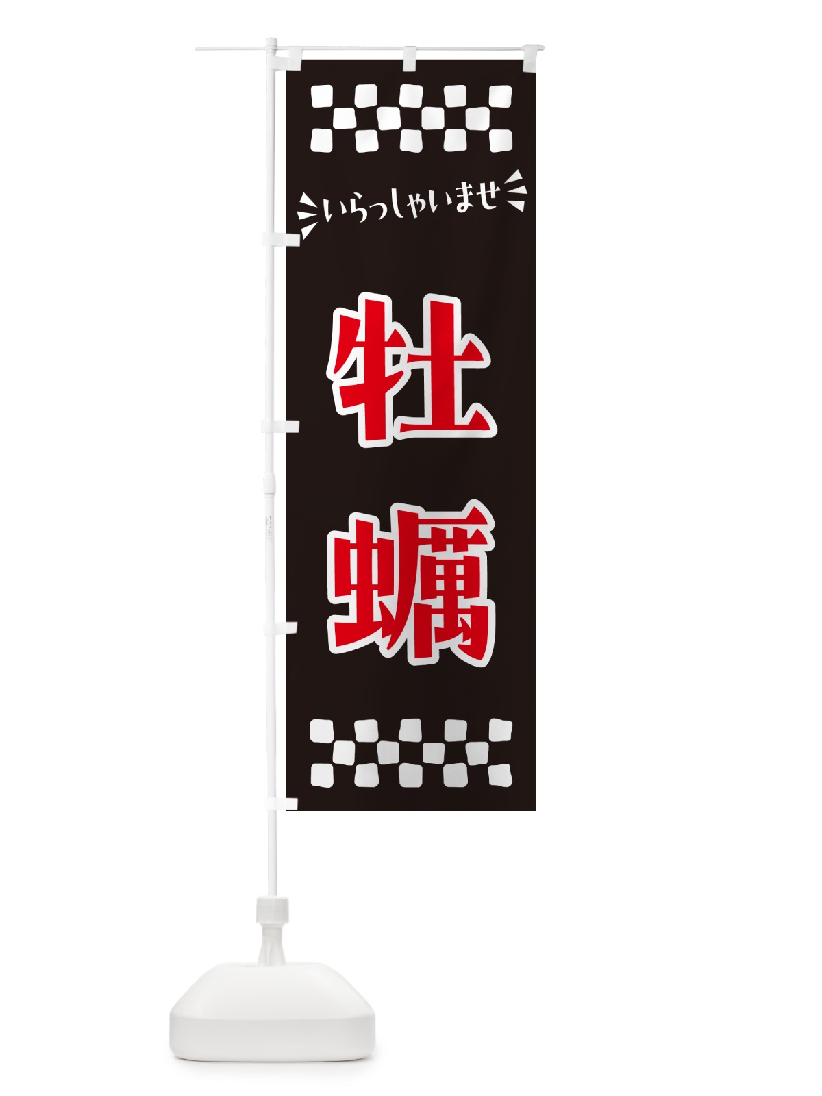 のぼり 牡蠣 のぼり旗 N573(デザイン【C】)