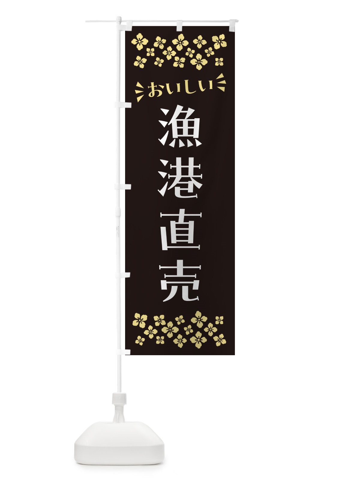のぼり 漁港直売 のぼり旗 N574(デザイン【C】)