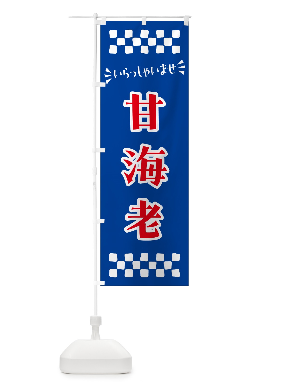 のぼり 甘海老 のぼり旗 N575(デザイン【B】)