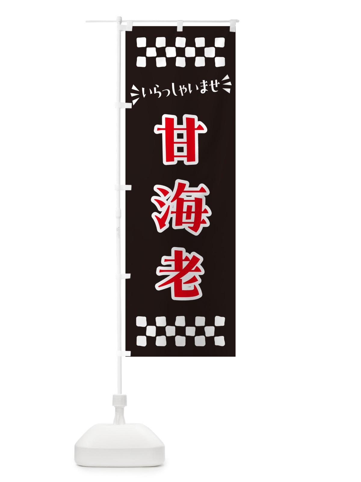 のぼり 甘海老 のぼり旗 N575(デザイン【C】)