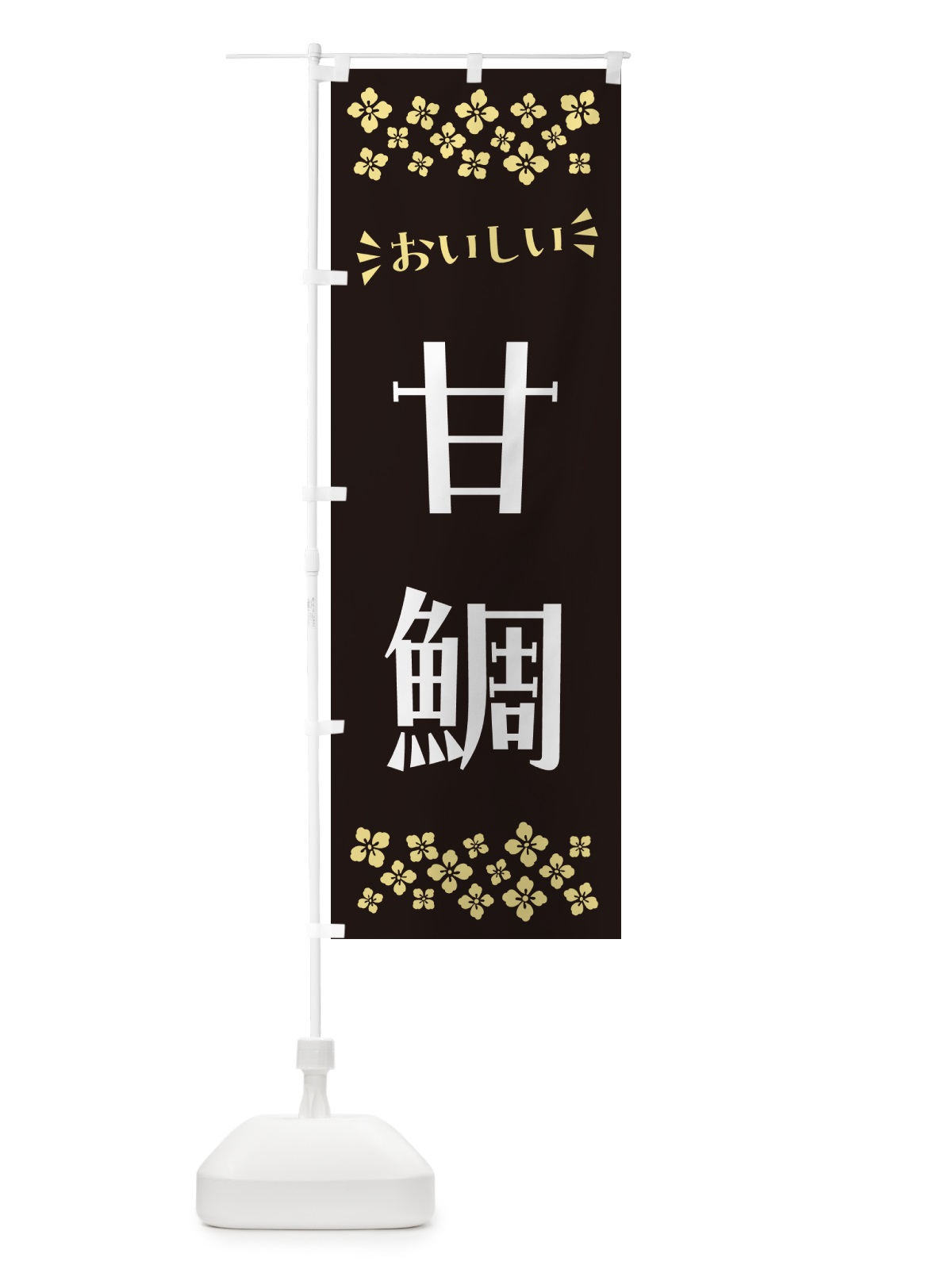 のぼり 甘鯛 のぼり旗 N576(デザイン【C】)
