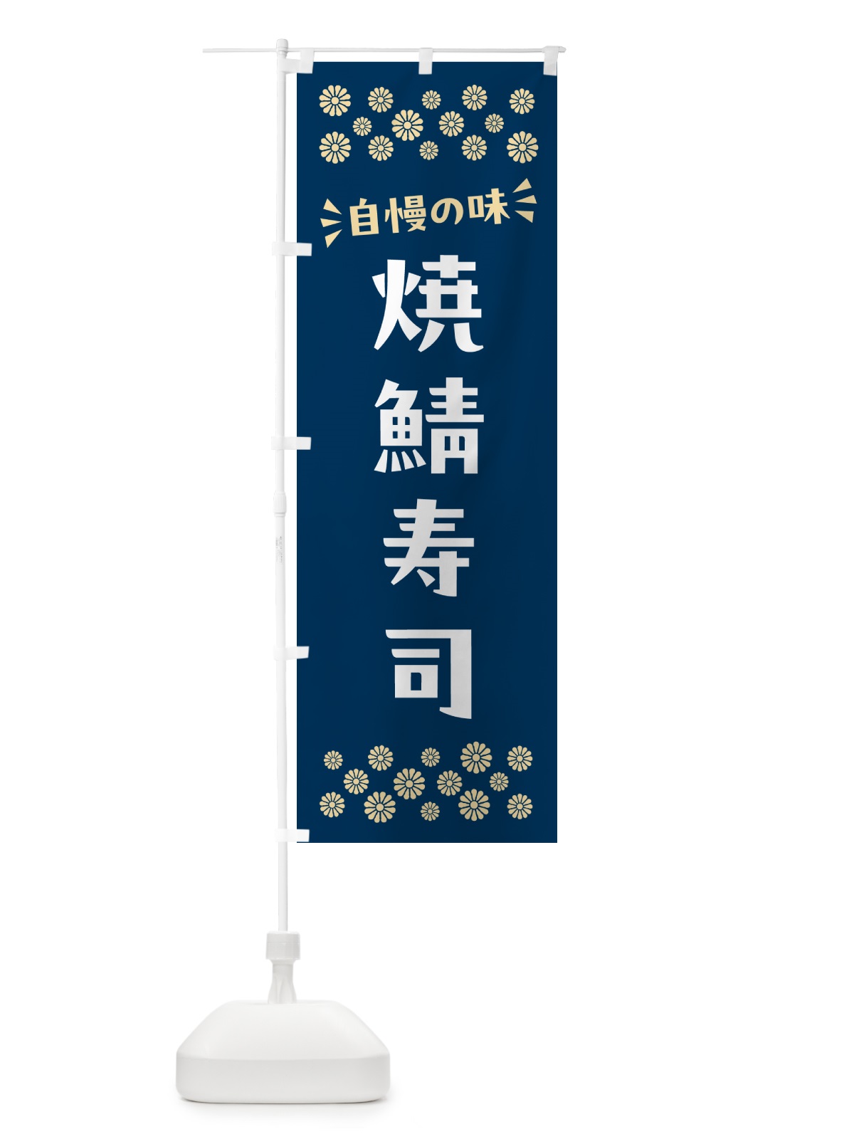 のぼり 焼鯖寿司 のぼり旗 N577(デザイン【A】)