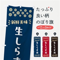 のぼり 生しらす丼 のぼり旗 N578