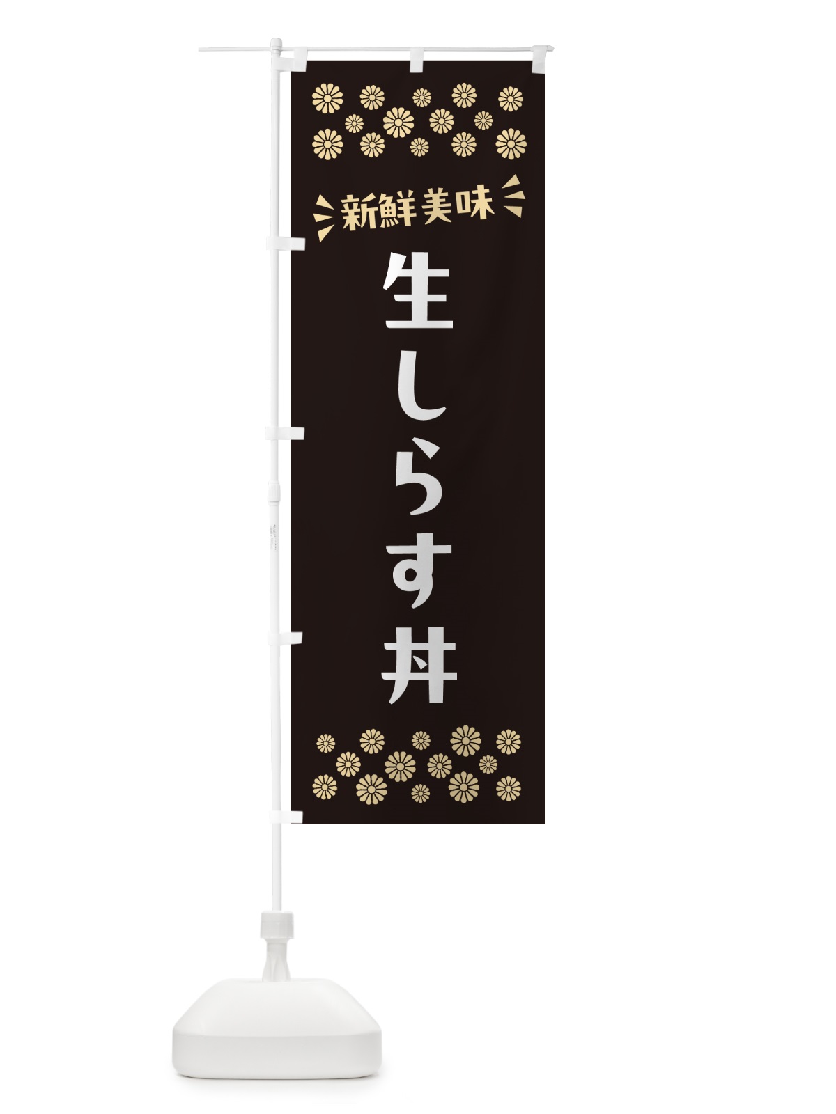 のぼり 生しらす丼 のぼり旗 N578(デザイン【C】)