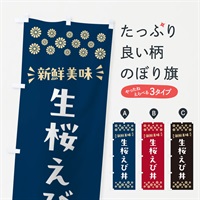 のぼり 生桜えび丼 のぼり旗 N579