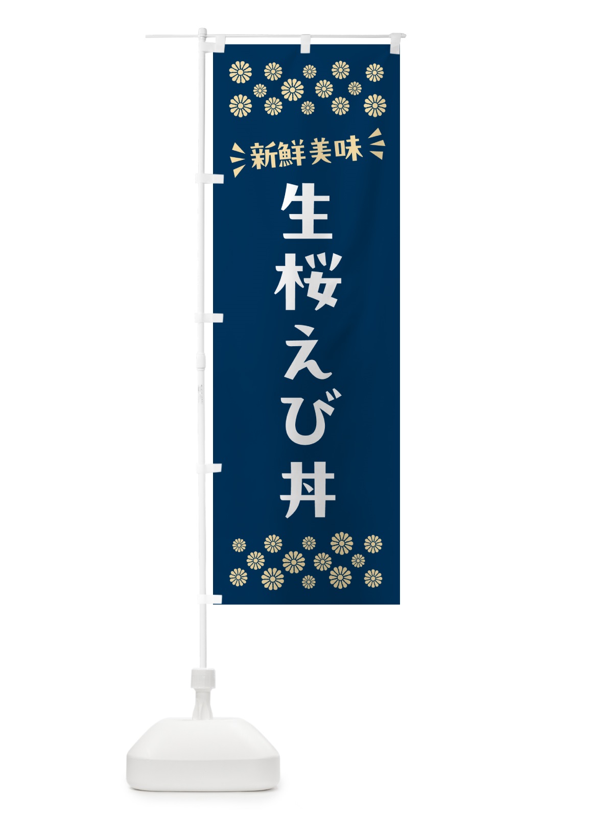 のぼり 生桜えび丼 のぼり旗 N579(デザイン【A】)