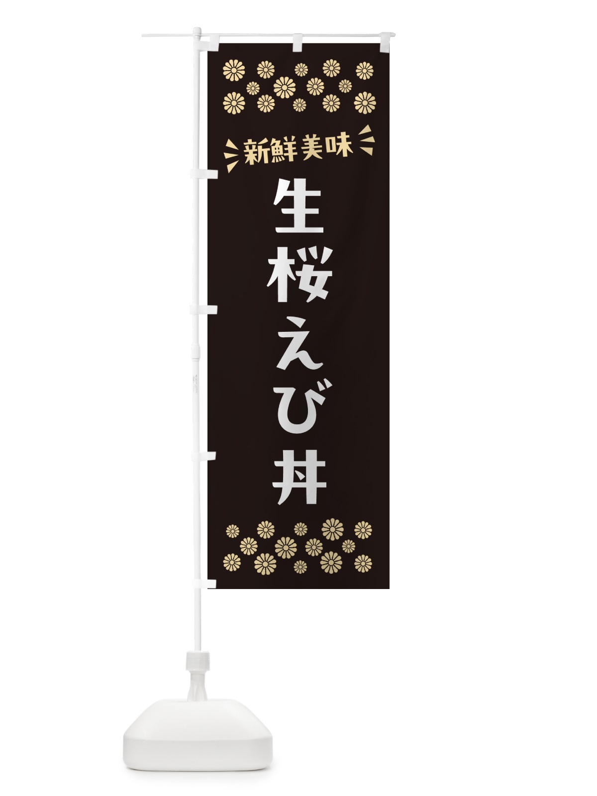 のぼり 生桜えび丼 のぼり旗 N579(デザイン【C】)