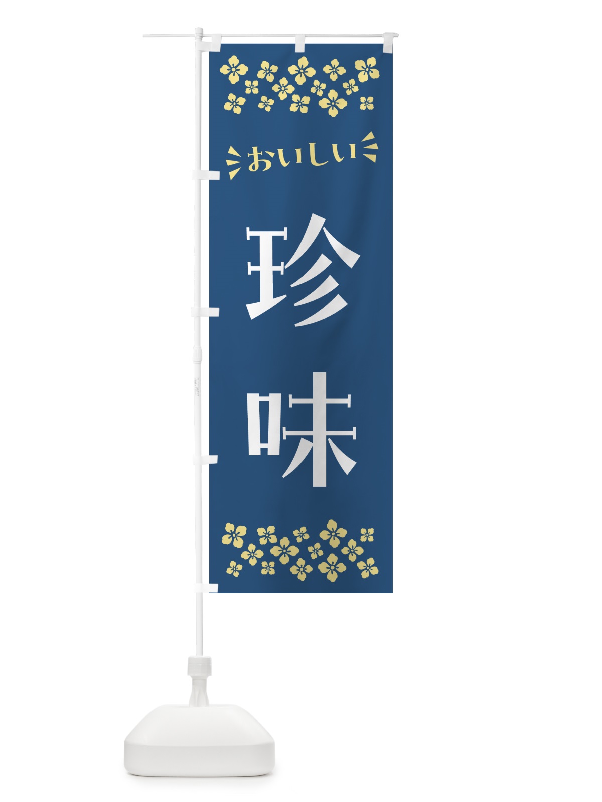 のぼり 珍味 のぼり旗 N57A(デザイン【A】)