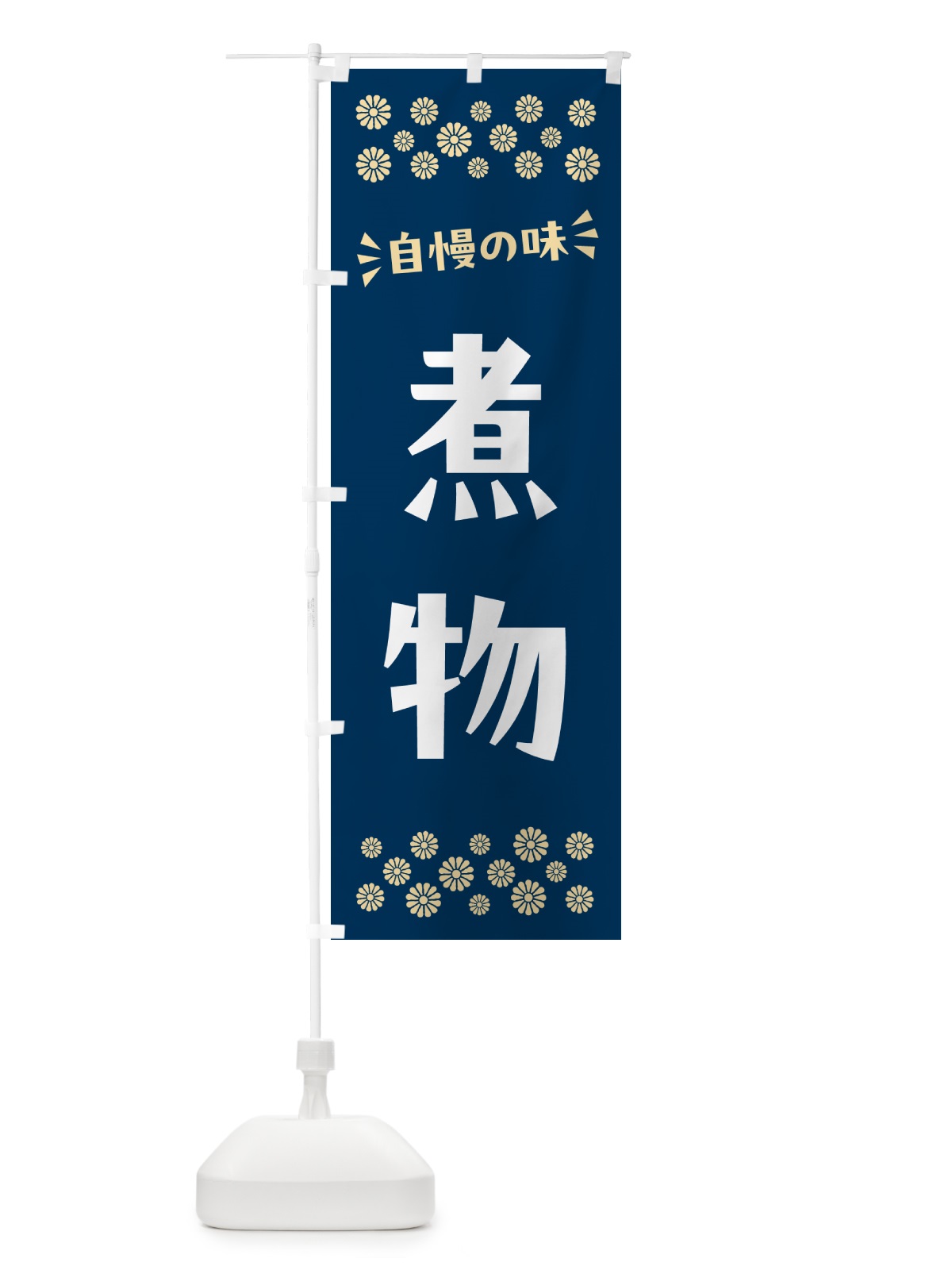 のぼり 煮物 のぼり旗 N57E(デザイン【A】)