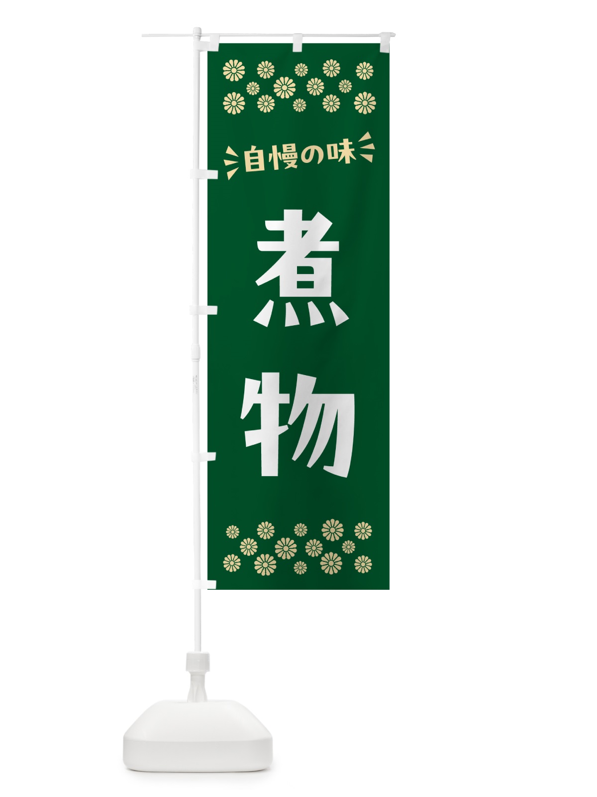 のぼり 煮物 のぼり旗 N57E(デザイン【B】)