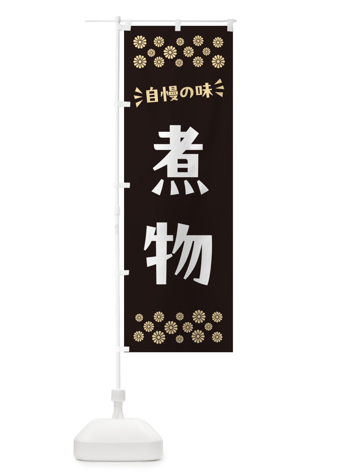 のぼり 煮物 のぼり旗 N57E(デザイン【C】)