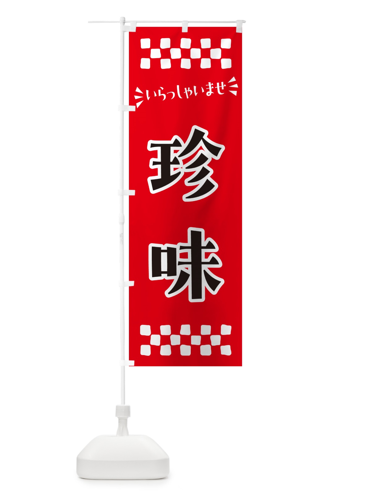 のぼり 珍味 のぼり旗 N57G(デザイン【A】)