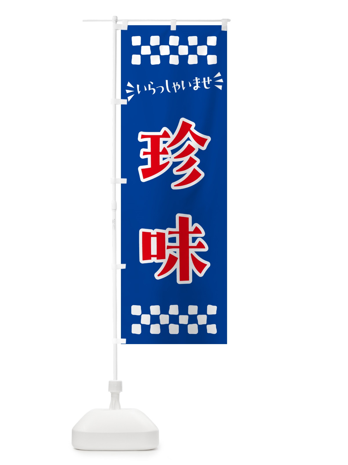 のぼり 珍味 のぼり旗 N57G(デザイン【B】)