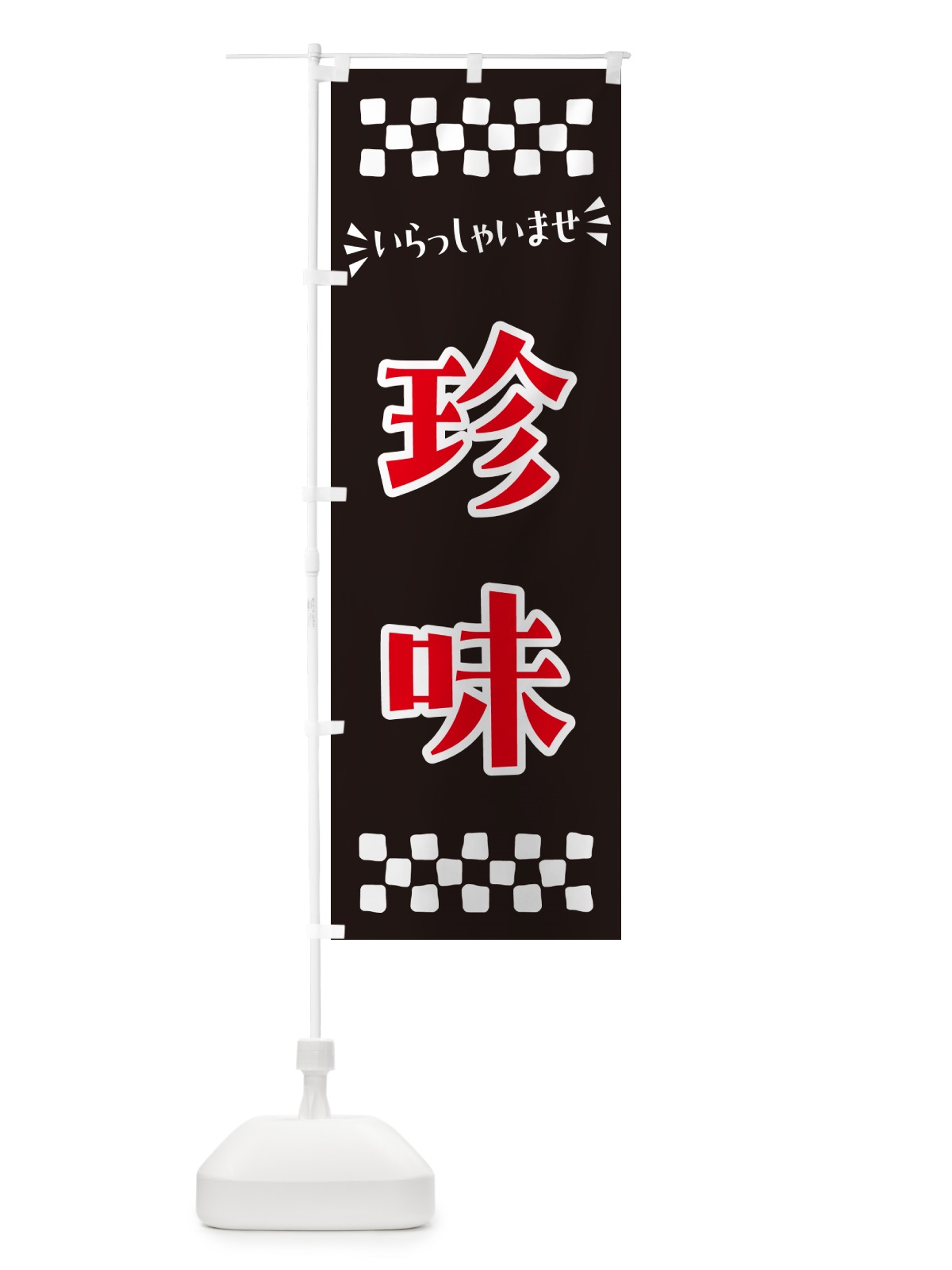 のぼり 珍味 のぼり旗 N57G(デザイン【C】)