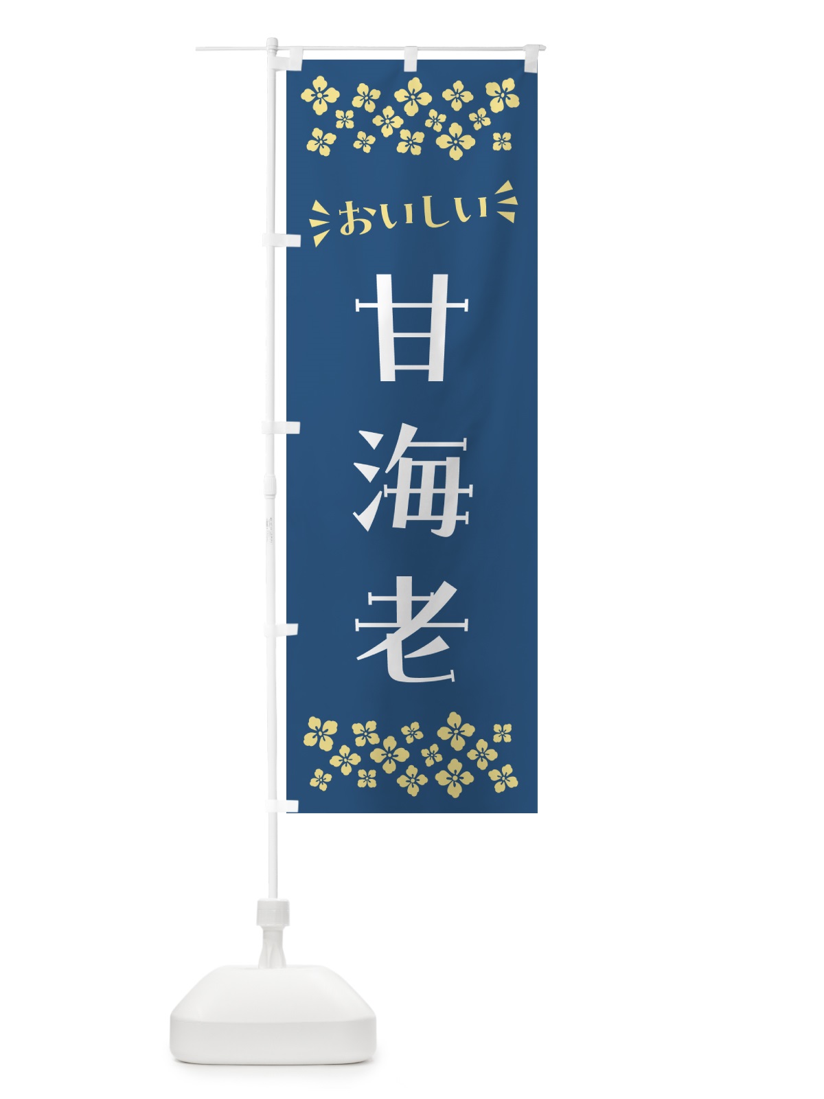 のぼり 甘海老 のぼり旗 N57H(デザイン【A】)