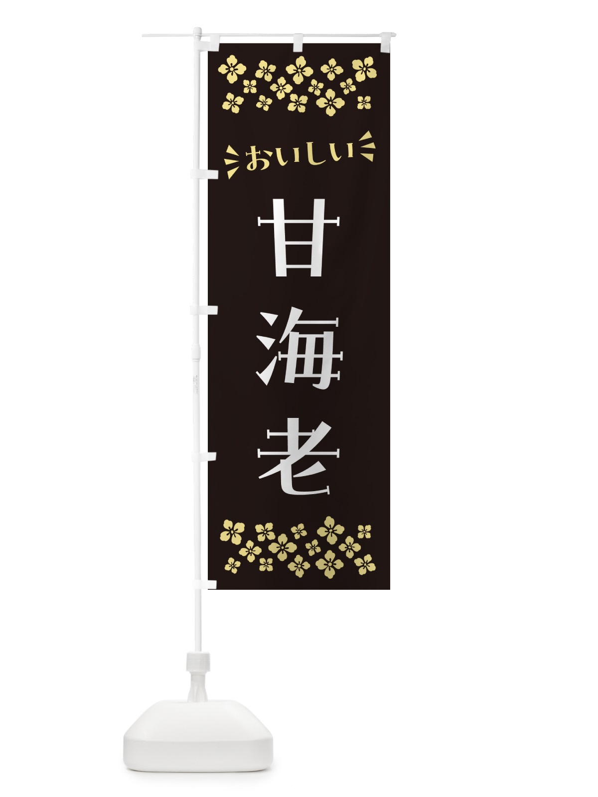 のぼり 甘海老 のぼり旗 N57H(デザイン【C】)