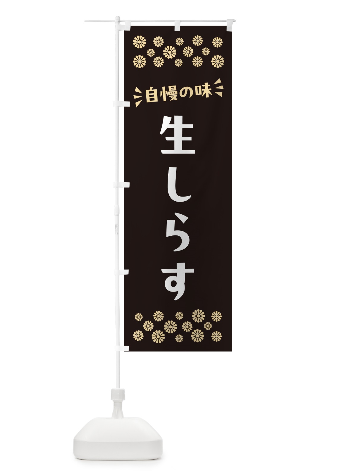 のぼり 生しらす のぼり旗 N57J(デザイン【C】)