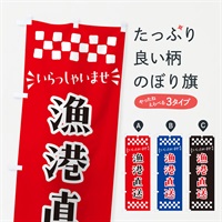 のぼり 漁港直送 のぼり旗 N57K