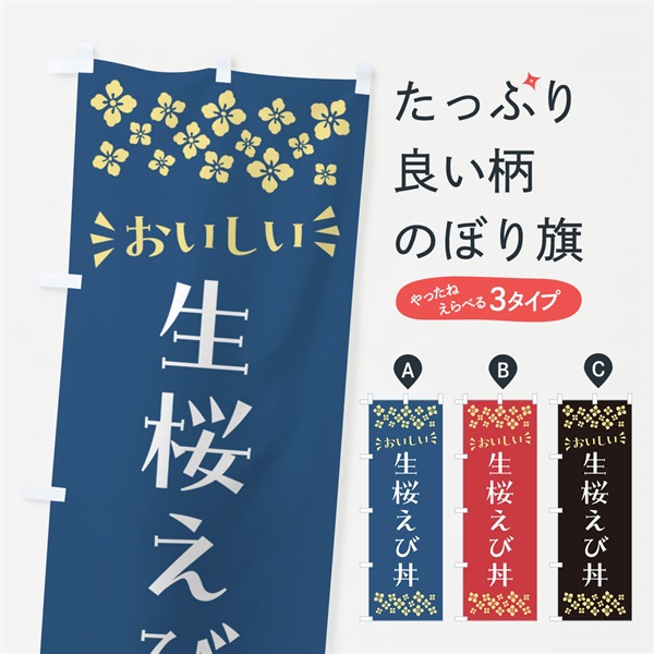 のぼり 生桜えび丼 のぼり旗 N57L