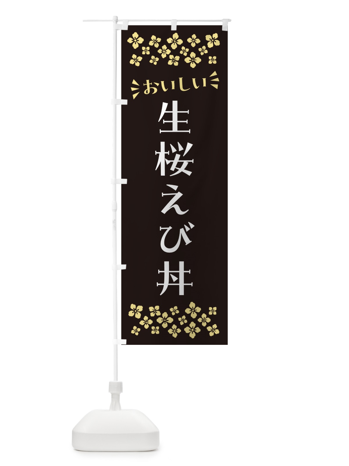 のぼり 生桜えび丼 のぼり旗 N57L(デザイン【C】)