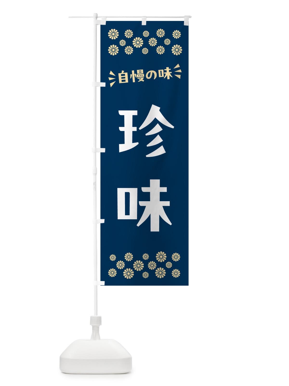 のぼり 珍味 のぼり旗 N57N(デザイン【A】)