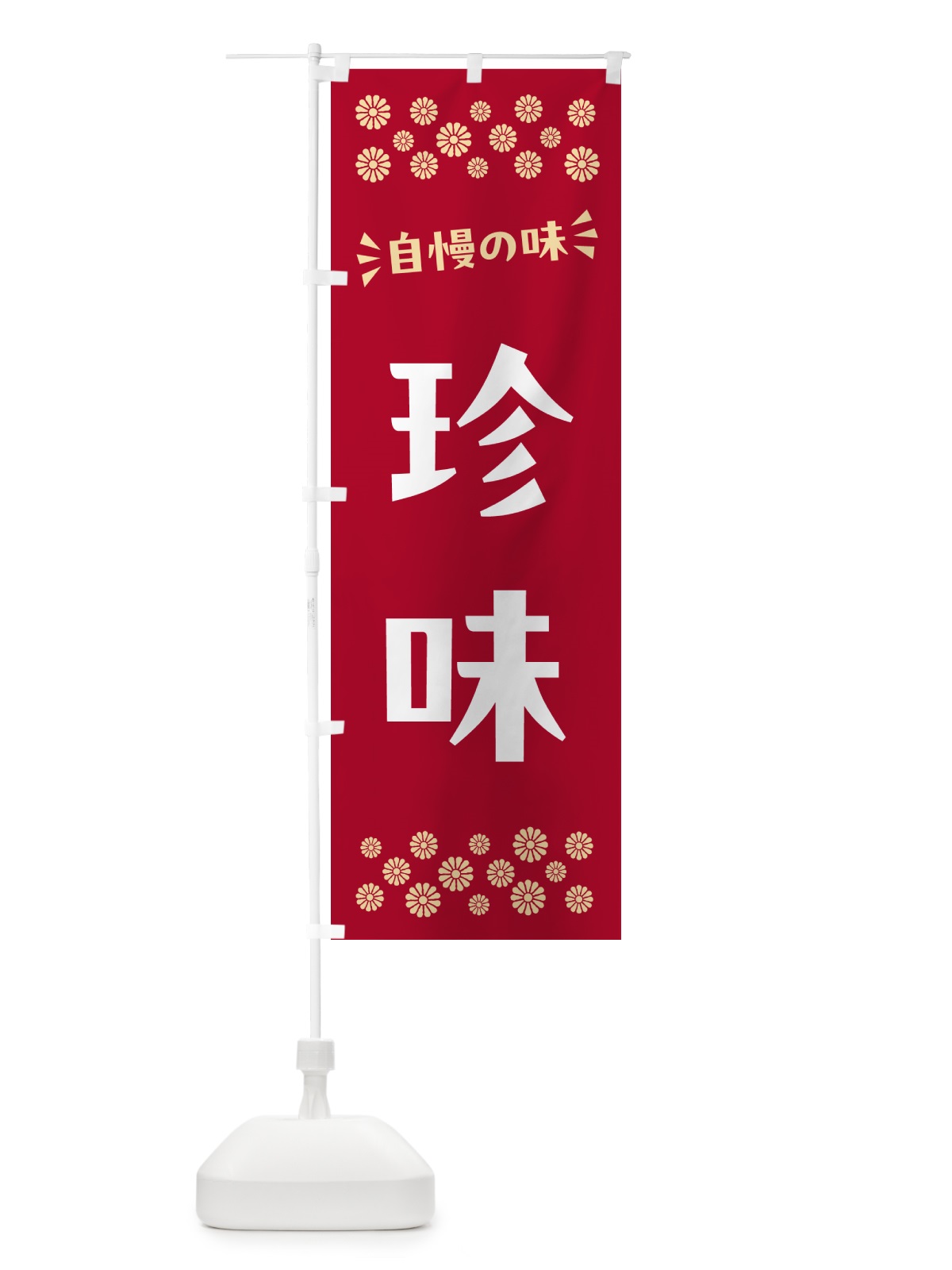 のぼり 珍味 のぼり旗 N57N(デザイン【B】)