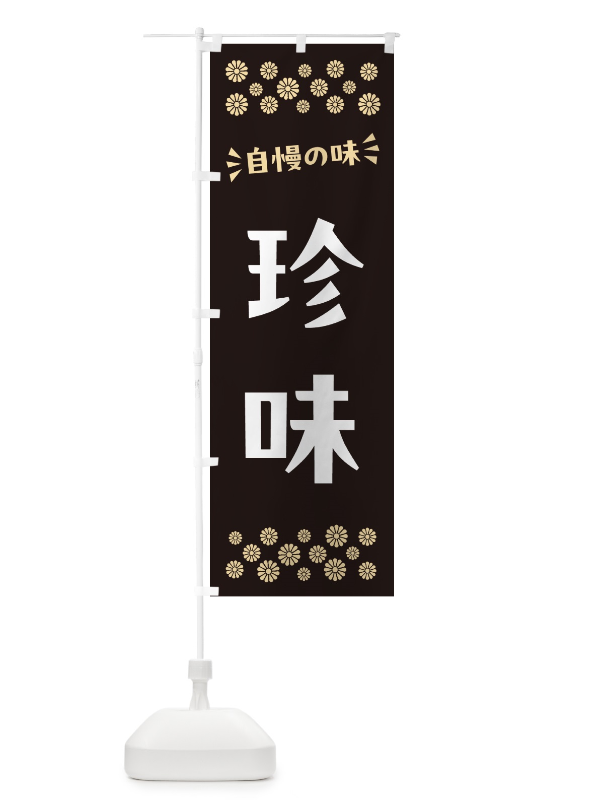 のぼり 珍味 のぼり旗 N57N(デザイン【C】)