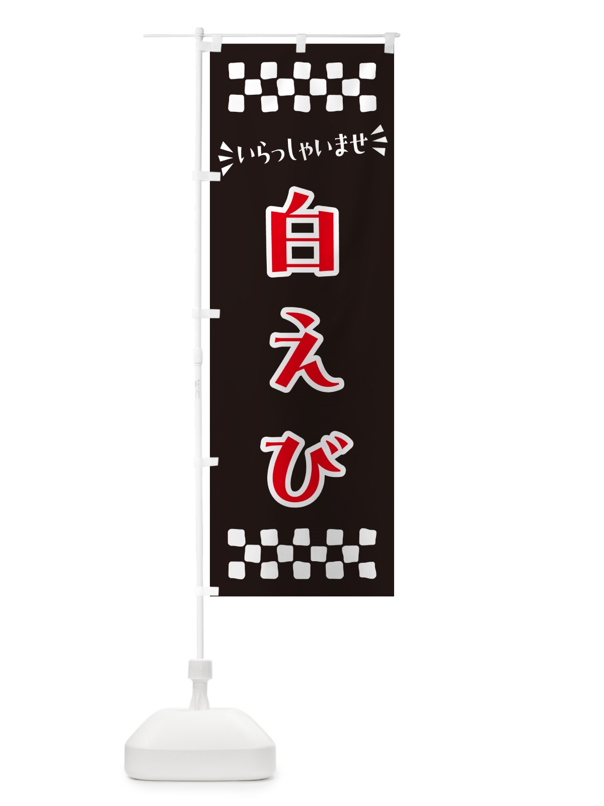 のぼり 白えび のぼり旗 N57P(デザイン【C】)