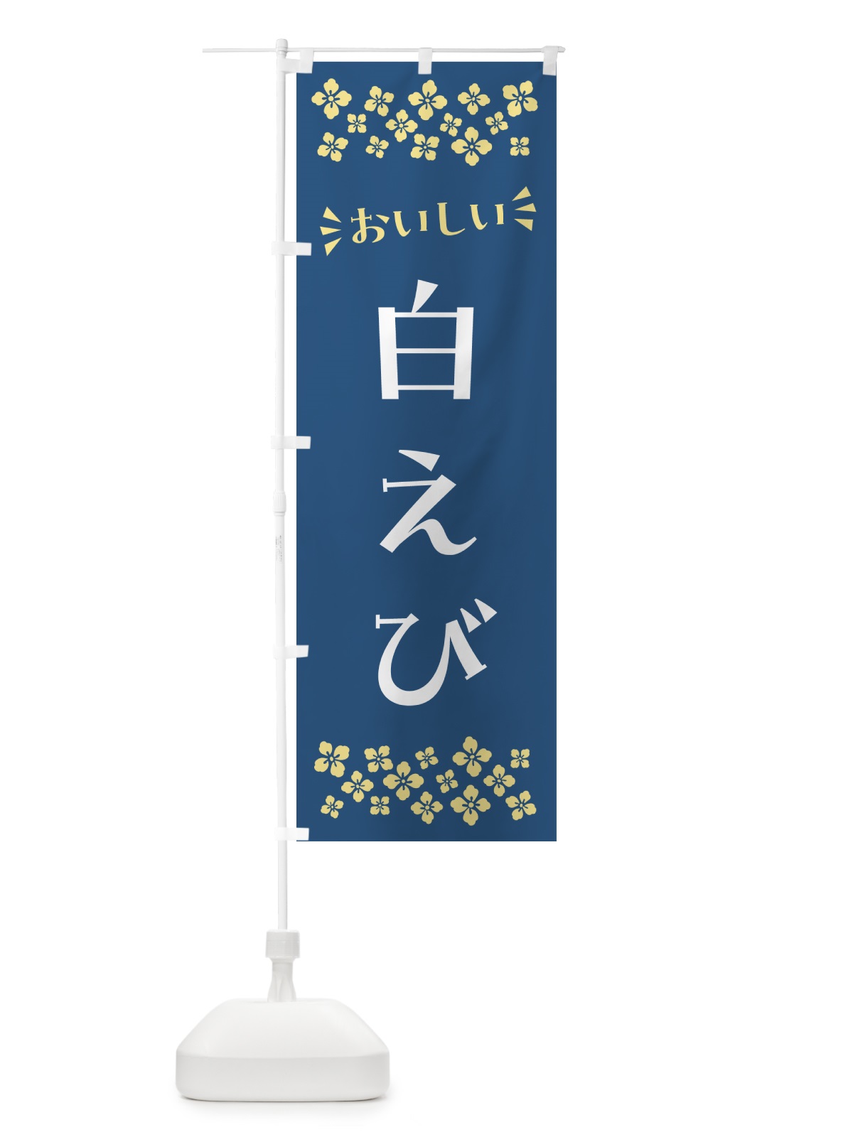 のぼり 白えび のぼり旗 N57R(デザイン【A】)
