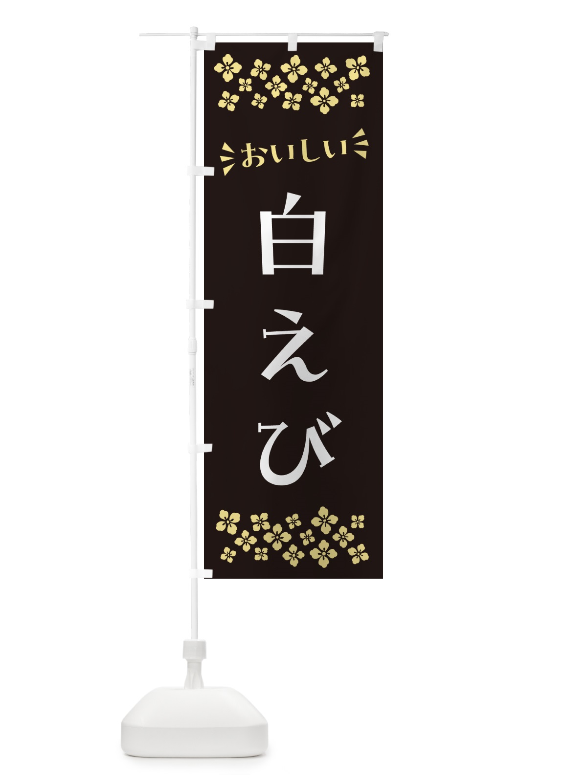 のぼり 白えび のぼり旗 N57R(デザイン【C】)