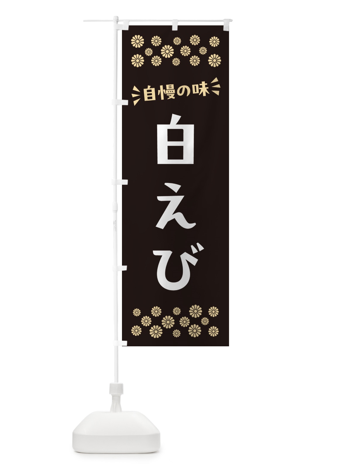 のぼり 白えび のぼり旗 N57S(デザイン【C】)