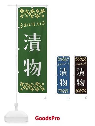 のぼり 漬物 のぼり旗 N57T