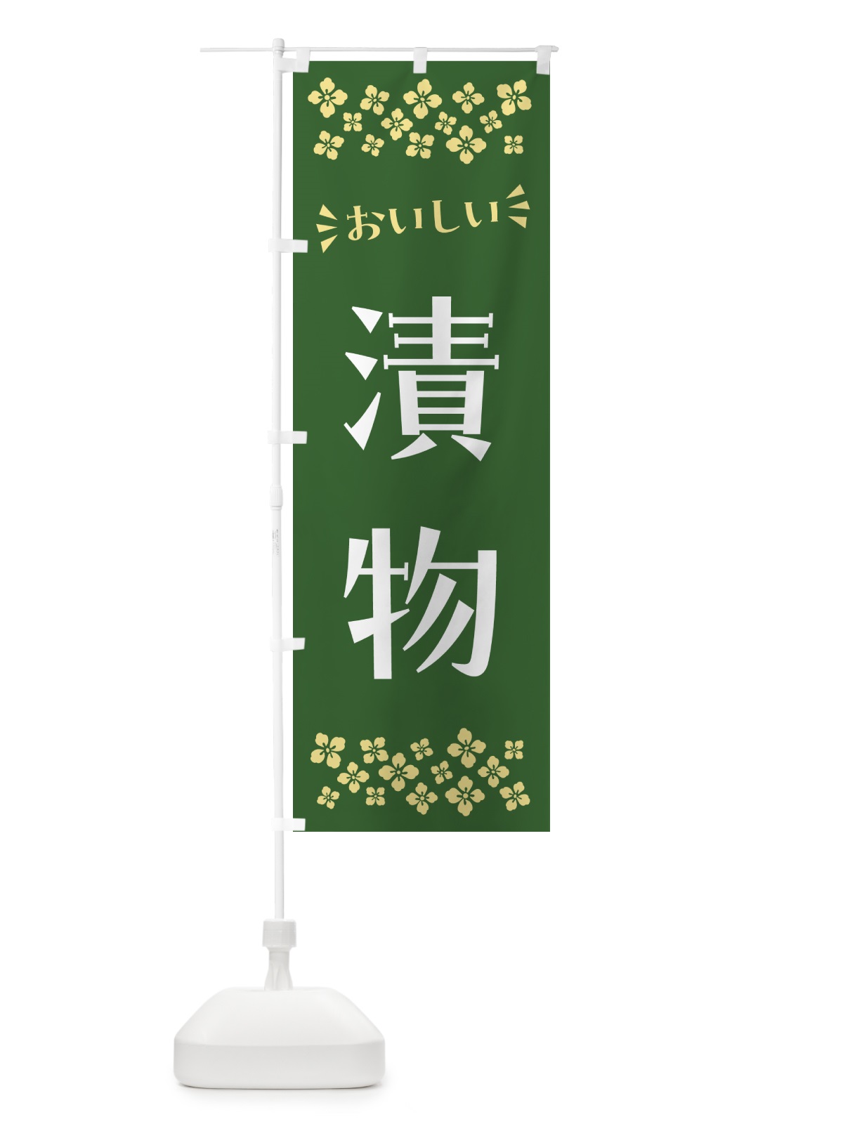 のぼり 漬物 のぼり旗 N57T(デザイン【A】)