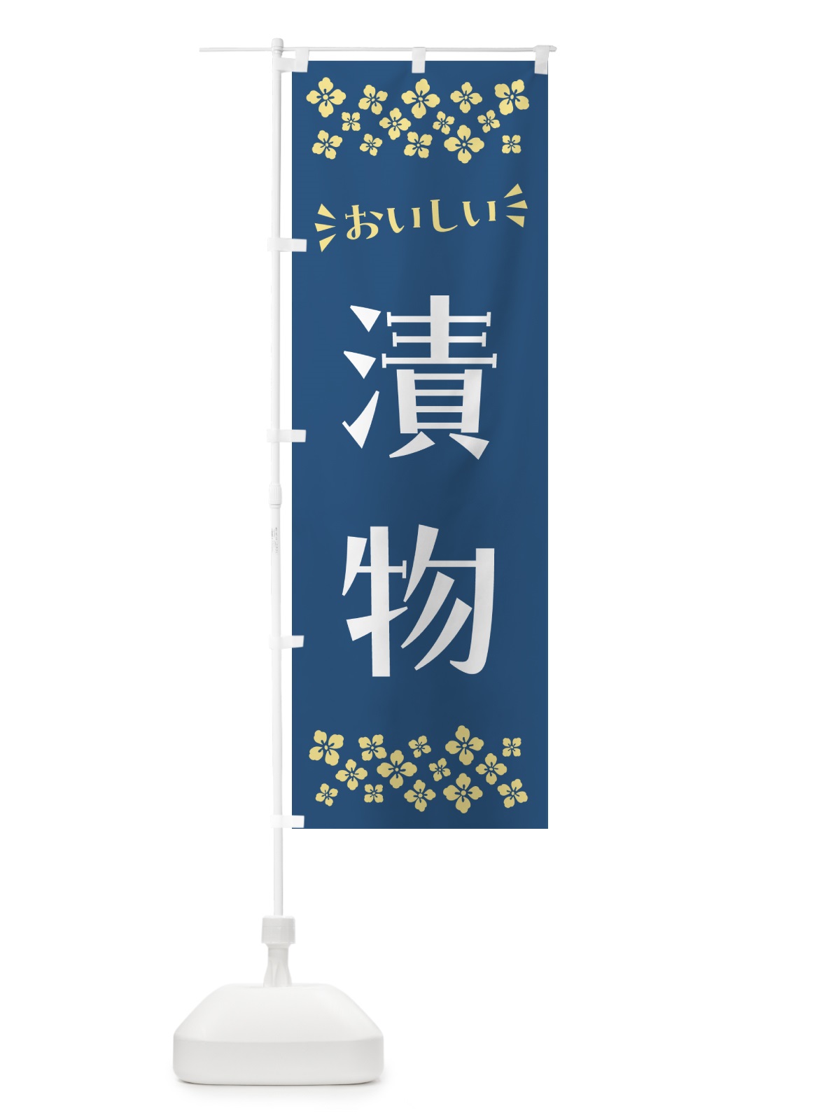 のぼり 漬物 のぼり旗 N57T(デザイン【B】)