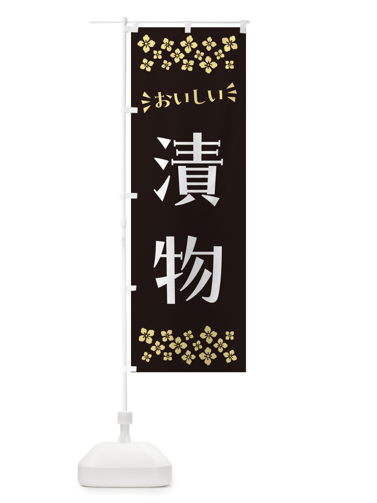 のぼり 漬物 のぼり旗 N57T(デザイン【C】)